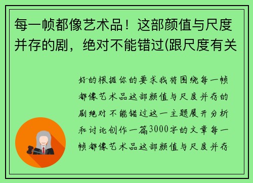 每一帧都像艺术品！这部颜值与尺度并存的剧，绝对不能错过(跟尺度有关的艺术设计)