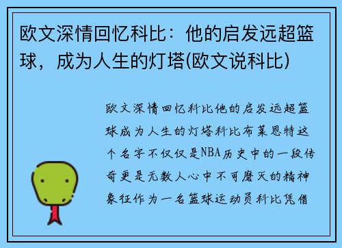欧文深情回忆科比：他的启发远超篮球，成为人生的灯塔(欧文说科比)