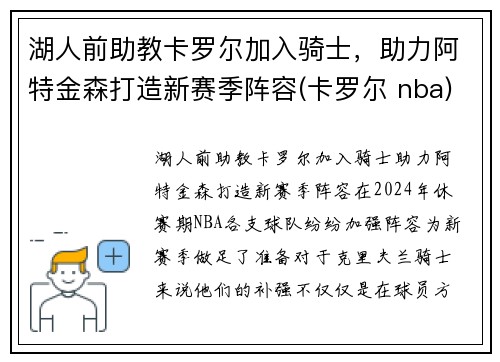 湖人前助教卡罗尔加入骑士，助力阿特金森打造新赛季阵容(卡罗尔 nba)