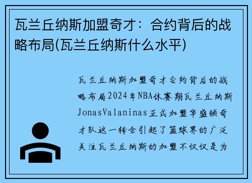 瓦兰丘纳斯加盟奇才：合约背后的战略布局(瓦兰丘纳斯什么水平)