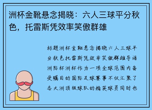 洲杯金靴悬念揭晓：六人三球平分秋色，托雷斯凭效率笑傲群雄