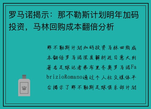 罗马诺揭示：那不勒斯计划明年加码投资，马林回购成本翻倍分析