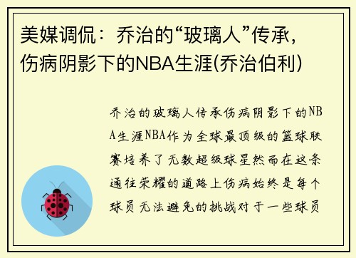 美媒调侃：乔治的“玻璃人”传承，伤病阴影下的NBA生涯(乔治伯利)