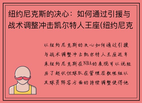 纽约尼克斯的决心：如何通过引援与战术调整冲击凯尔特人王座(纽约尼克斯最佳战绩)