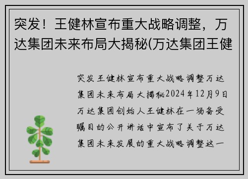 突发！王健林宣布重大战略调整，万达集团未来布局大揭秘(万达集团王健林占股)
