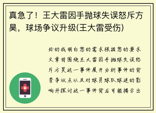 真急了！王大雷因手抛球失误怒斥方昊，球场争议升级(王大雷受伤)