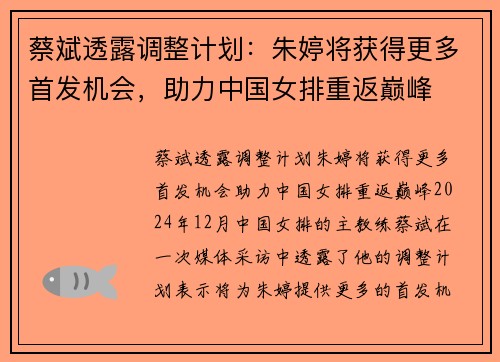 蔡斌透露调整计划：朱婷将获得更多首发机会，助力中国女排重返巅峰