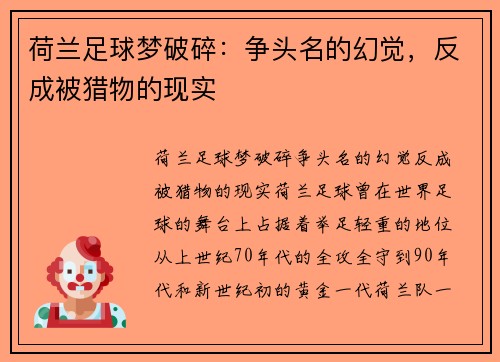 荷兰足球梦破碎：争头名的幻觉，反成被猎物的现实