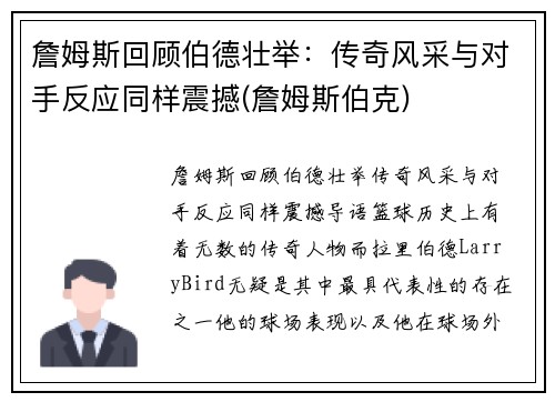 詹姆斯回顾伯德壮举：传奇风采与对手反应同样震撼(詹姆斯伯克)