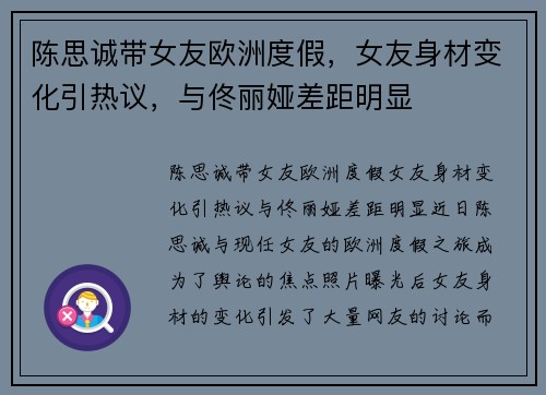 陈思诚带女友欧洲度假，女友身材变化引热议，与佟丽娅差距明显