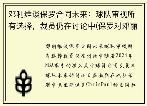 邓利维谈保罗合同未来：球队审视所有选择，裁员仍在讨论中(保罗对邓丽君的感情)