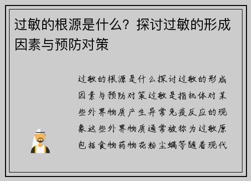 过敏的根源是什么？探讨过敏的形成因素与预防对策
