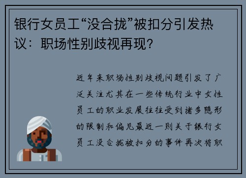 银行女员工“没合拢”被扣分引发热议：职场性别歧视再现？