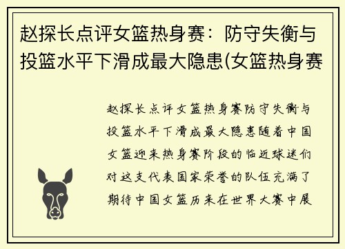 赵探长点评女篮热身赛：防守失衡与投篮水平下滑成最大隐患(女篮热身赛视频)