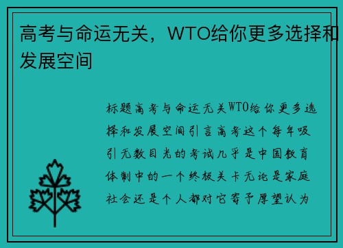 高考与命运无关，WTO给你更多选择和发展空间