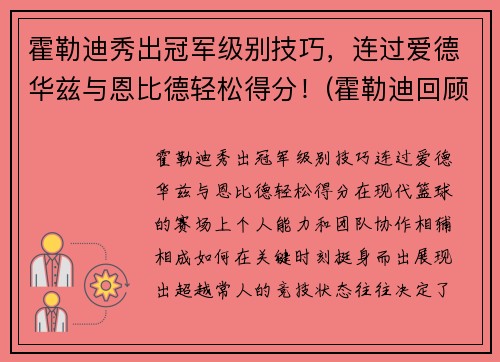 霍勒迪秀出冠军级别技巧，连过爱德华兹与恩比德轻松得分！(霍勒迪回顾晋级经历)