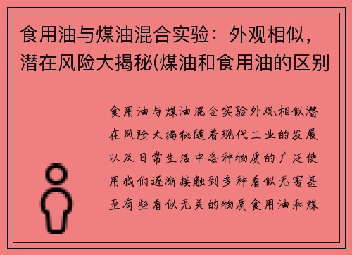 食用油与煤油混合实验：外观相似，潜在风险大揭秘(煤油和食用油的区别)