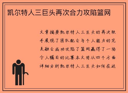 凯尔特人三巨头再次合力攻陷篮网