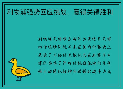 利物浦强势回应挑战，赢得关键胜利