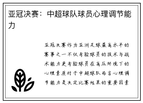 亚冠决赛：中超球队球员心理调节能力