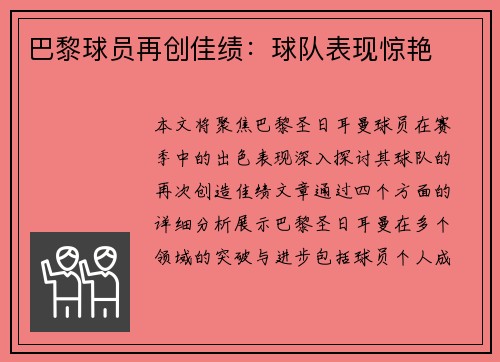 巴黎球员再创佳绩：球队表现惊艳