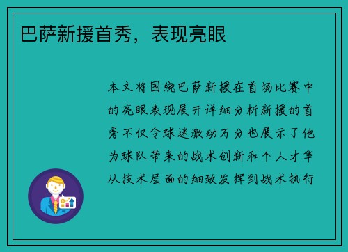 巴萨新援首秀，表现亮眼