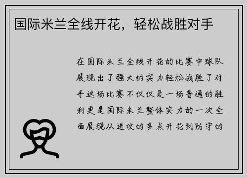 国际米兰全线开花，轻松战胜对手