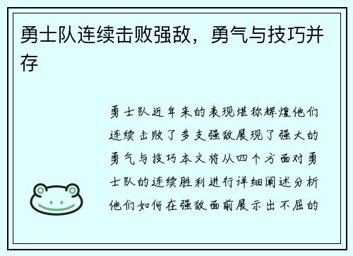 勇士队连续击败强敌，勇气与技巧并存