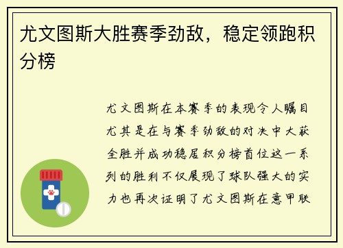 尤文图斯大胜赛季劲敌，稳定领跑积分榜