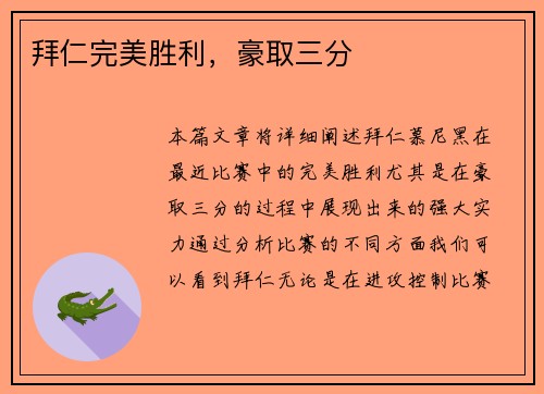 拜仁完美胜利，豪取三分