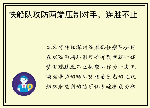 快船队攻防两端压制对手，连胜不止