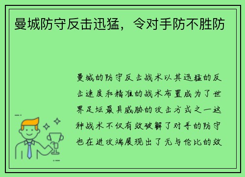 曼城防守反击迅猛，令对手防不胜防