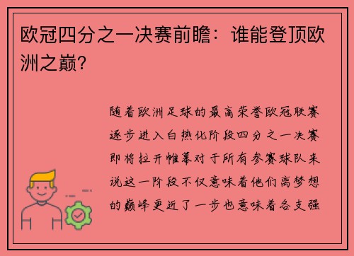 欧冠四分之一决赛前瞻：谁能登顶欧洲之巅？