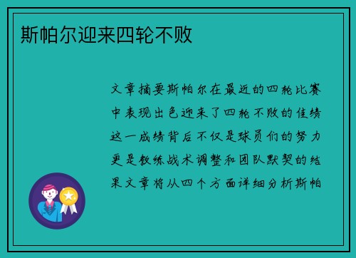 斯帕尔迎来四轮不败