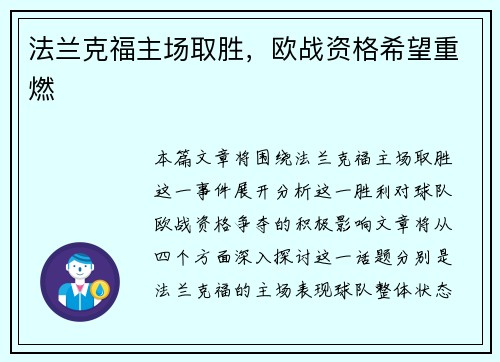 法兰克福主场取胜，欧战资格希望重燃
