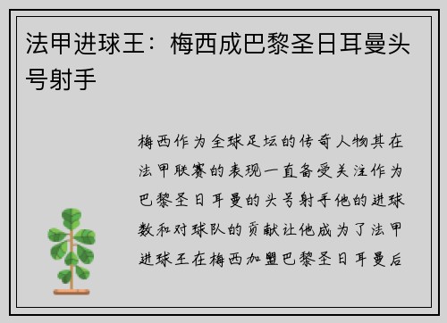 法甲进球王：梅西成巴黎圣日耳曼头号射手