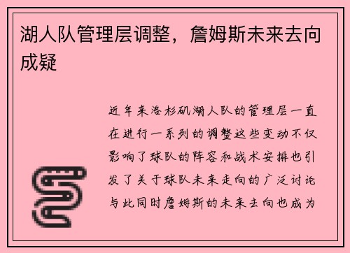 湖人队管理层调整，詹姆斯未来去向成疑