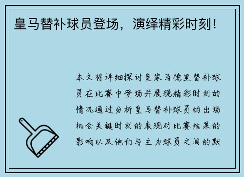 皇马替补球员登场，演绎精彩时刻！
