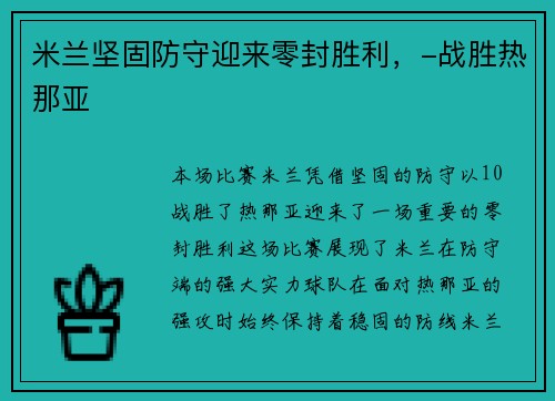 米兰坚固防守迎来零封胜利，-战胜热那亚