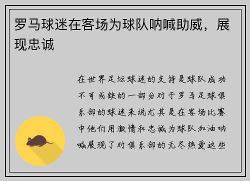 罗马球迷在客场为球队呐喊助威，展现忠诚