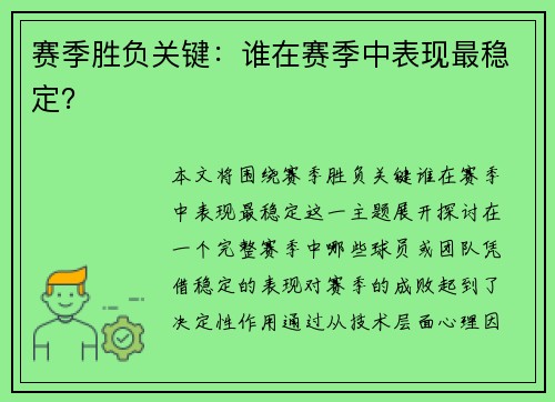 赛季胜负关键：谁在赛季中表现最稳定？