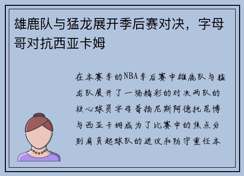 雄鹿队与猛龙展开季后赛对决，字母哥对抗西亚卡姆