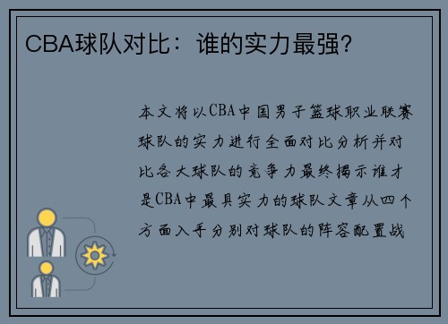CBA球队对比：谁的实力最强？