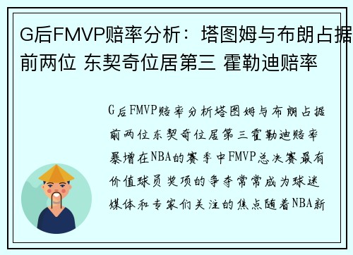 G后FMVP赔率分析：塔图姆与布朗占据前两位 东契奇位居第三 霍勒迪赔率暴增