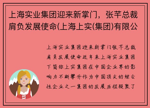 上海实业集团迎来新掌门，张芊总裁肩负发展使命(上海上实(集团)有限公司张总)