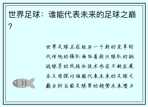世界足球：谁能代表未来的足球之巅？