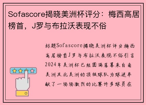 Sofascore揭晓美洲杯评分：梅西高居榜首，J罗与布拉沃表现不俗