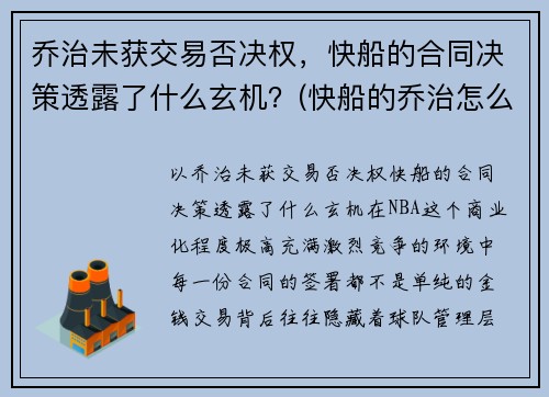 乔治未获交易否决权，快船的合同决策透露了什么玄机？(快船的乔治怎么不上场)