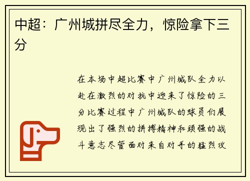 中超：广州城拼尽全力，惊险拿下三分