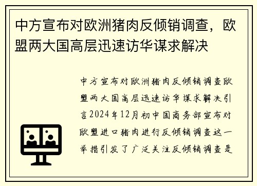 中方宣布对欧洲猪肉反倾销调查，欧盟两大国高层迅速访华谋求解决